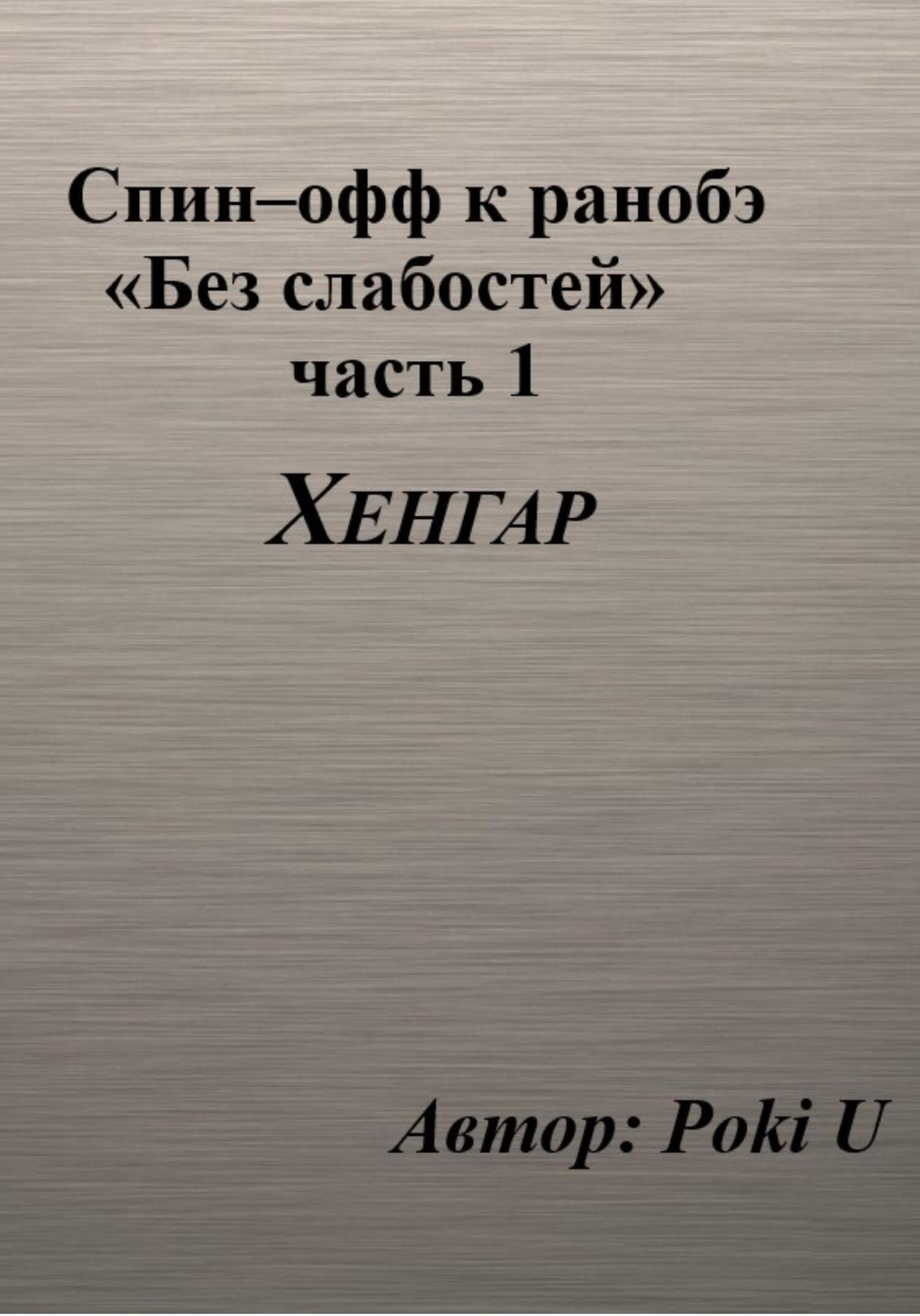 Спин-офф под названием «Хенгар» к 8 главе части 1 ранобэ «Без слабостей» - Poki U