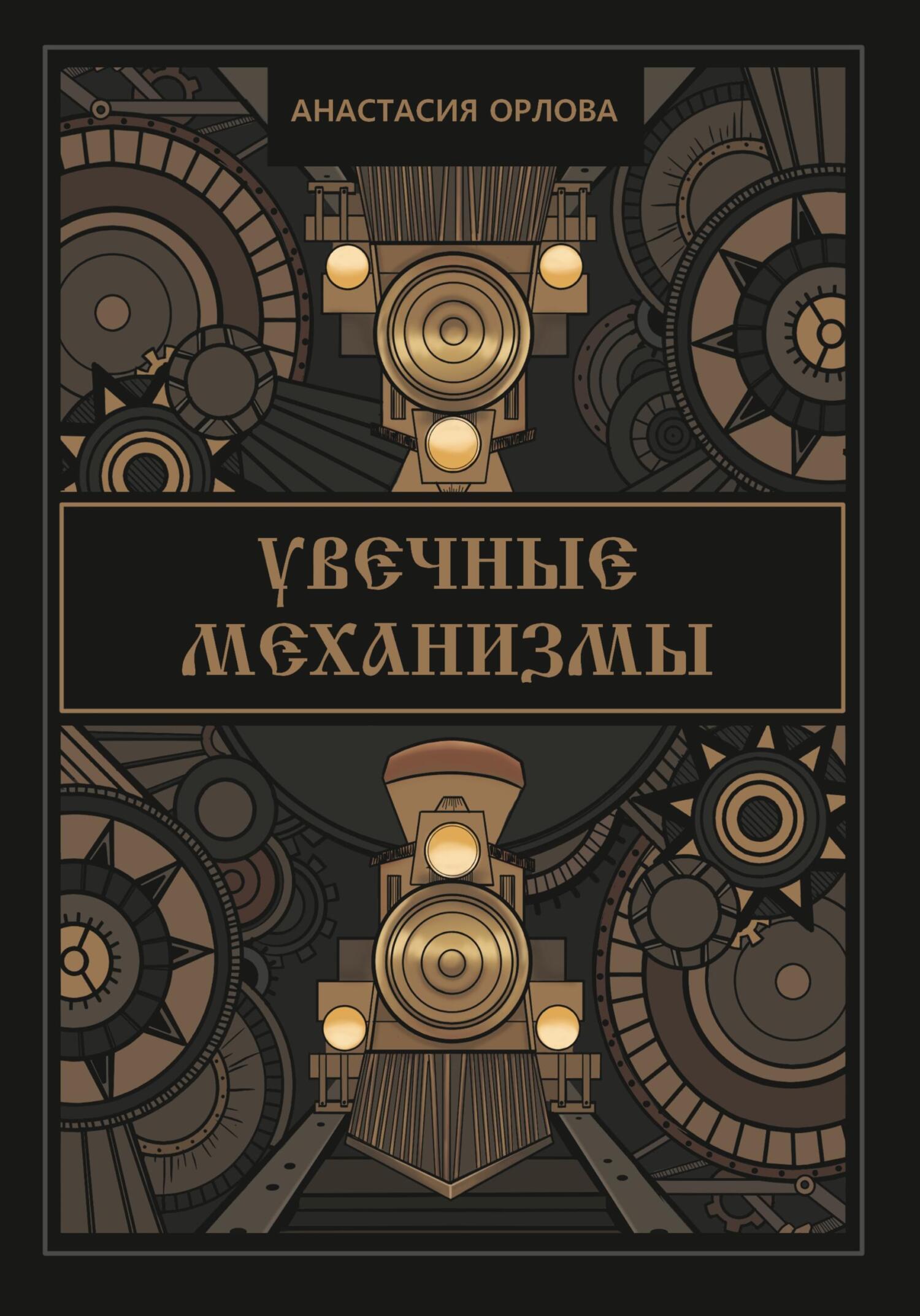 Увечные механизмы - Анастасия Орлова 📕 - Книга онлайн бесплатно ...
