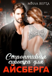 Строптивая сиротка для Айсберга - Мила Верта