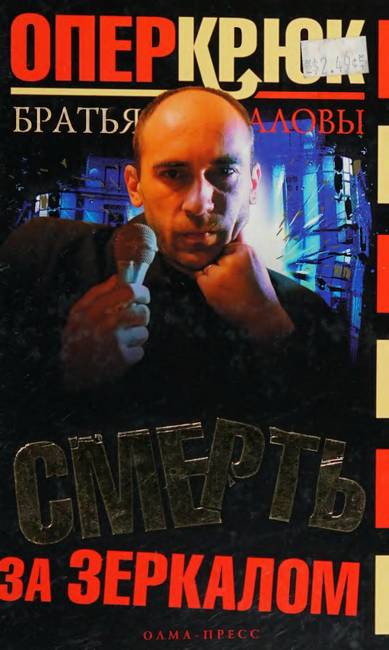 Смерть за зеркалом - Константин Алов