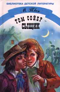 Том Сойер - сыщик - Марк Твен