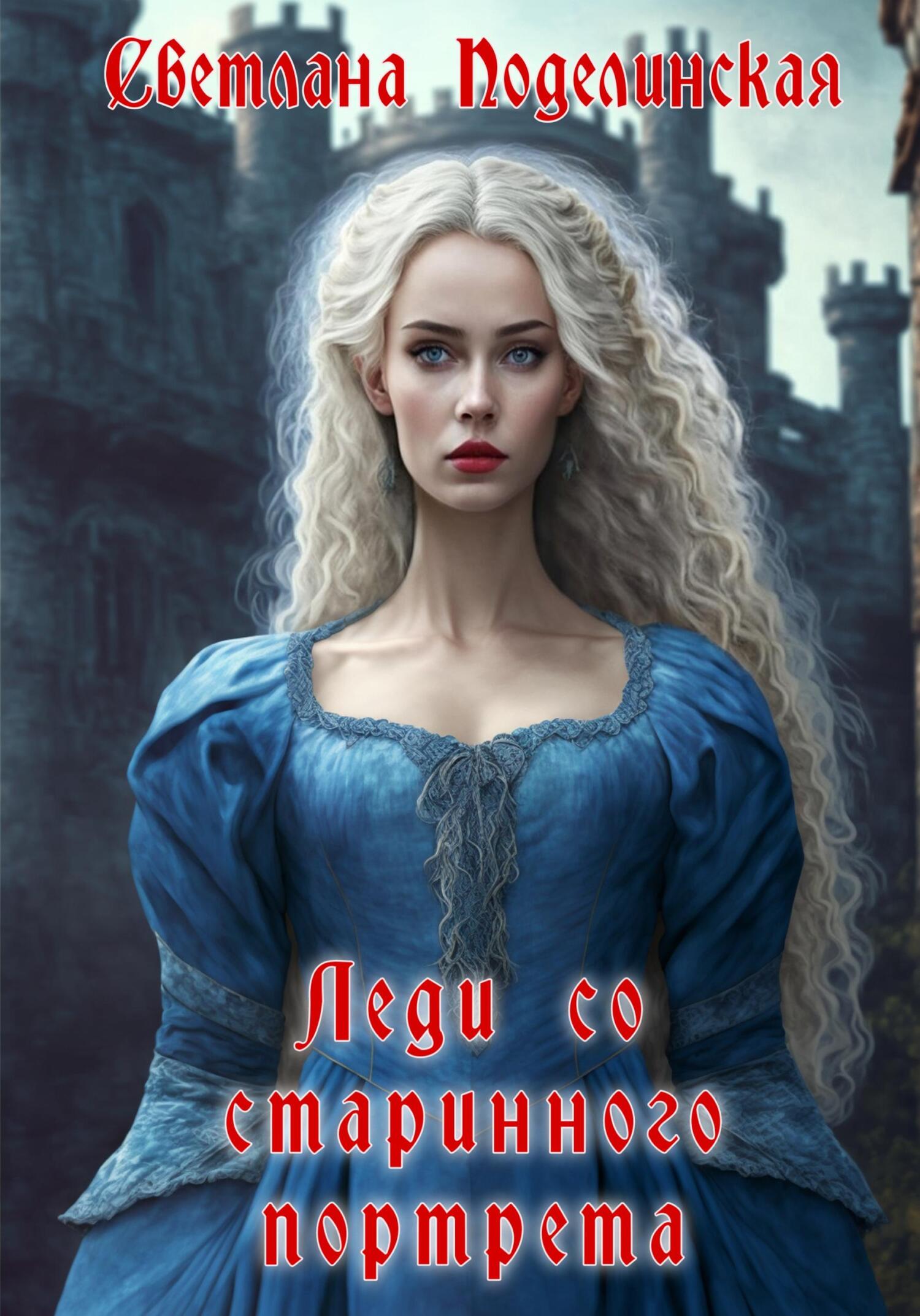 Леди со старинного портрета - Светлана Поделинская