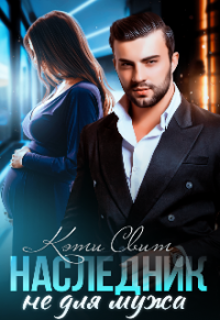 Наследник не для мужа - Кэти Свит