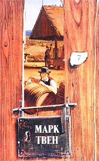 Том Сойер за границей - Марк Твен