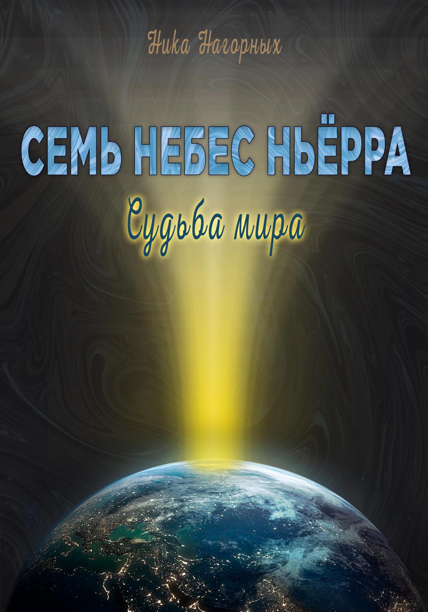 Семь небес Ньёрра. Судьба мира - Ника Нагорных