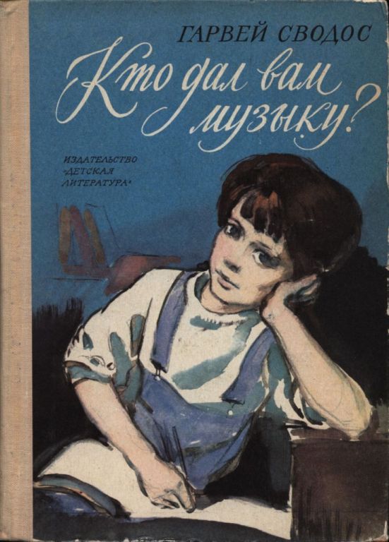 Кто дал вам музыку? - Гарвей Сводос