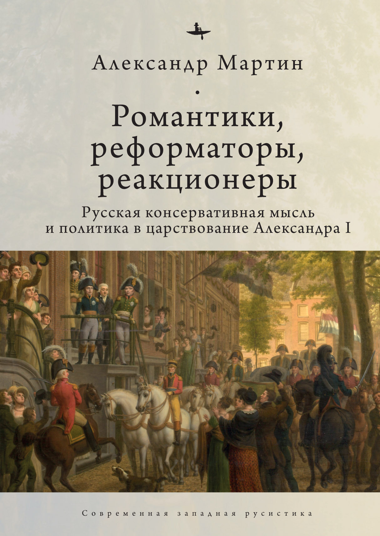 Романтики, реформаторы, реакционеры. Русская консервативная мысль и ...
