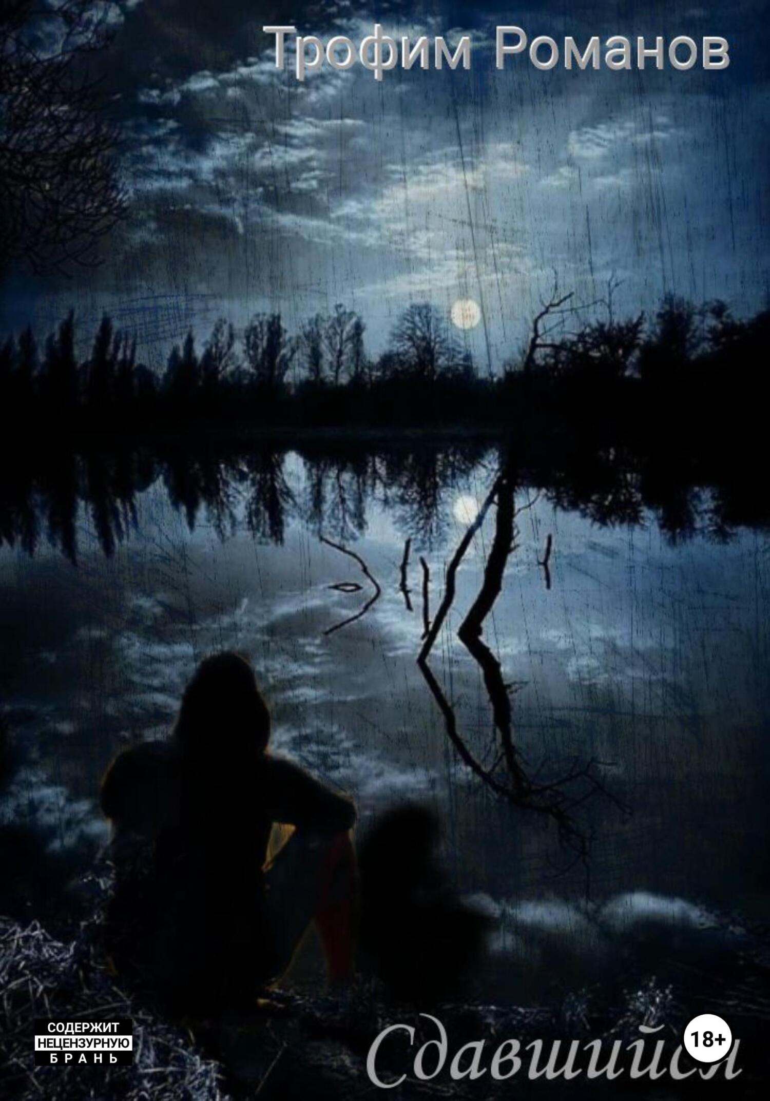 Сдавшийся - Трофим Романов