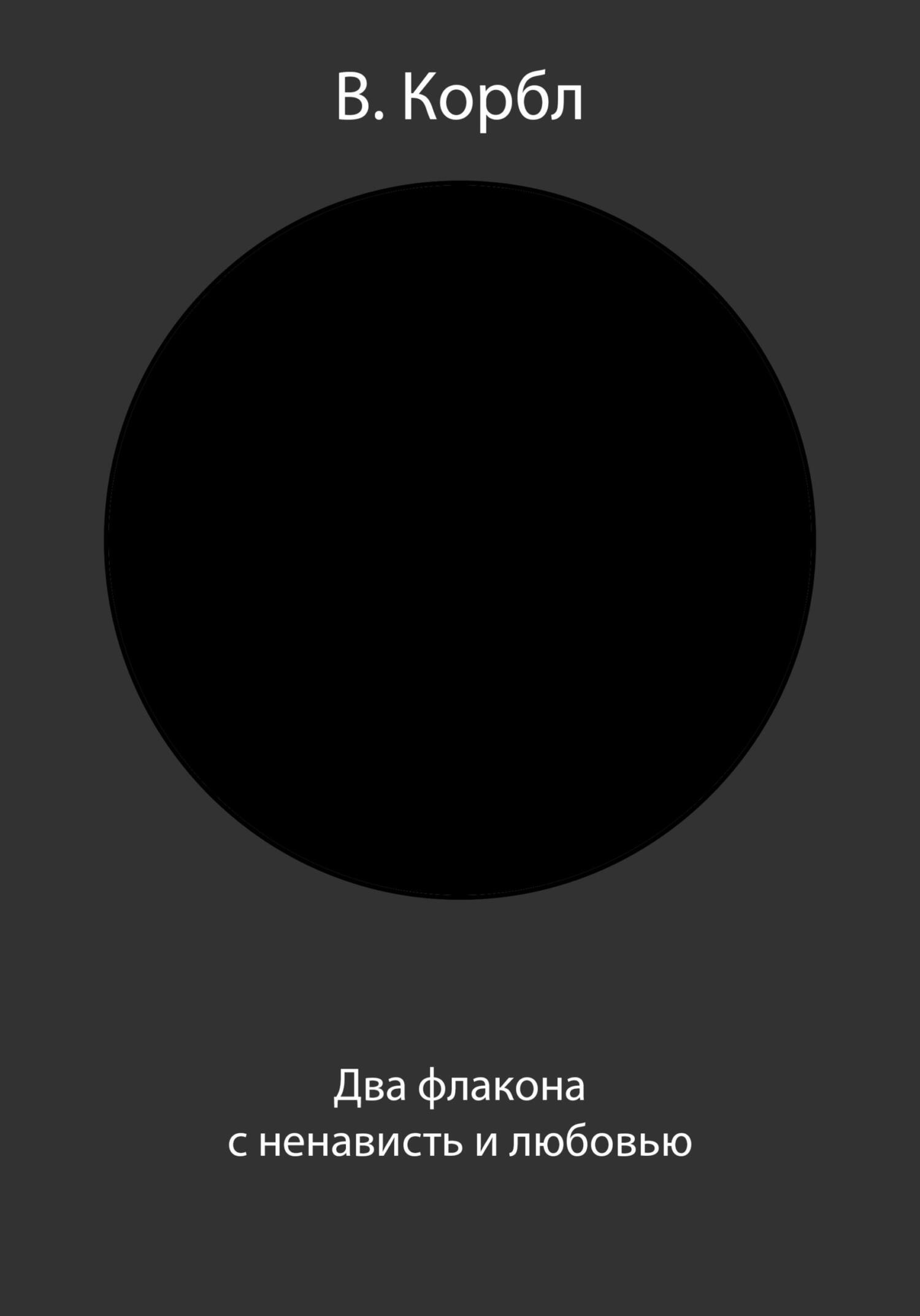 Два флакона с ненависть и любовью - В. Корбл
