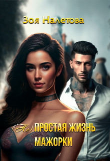 (Не)простая жизнь мажорки - Зоя Налетова