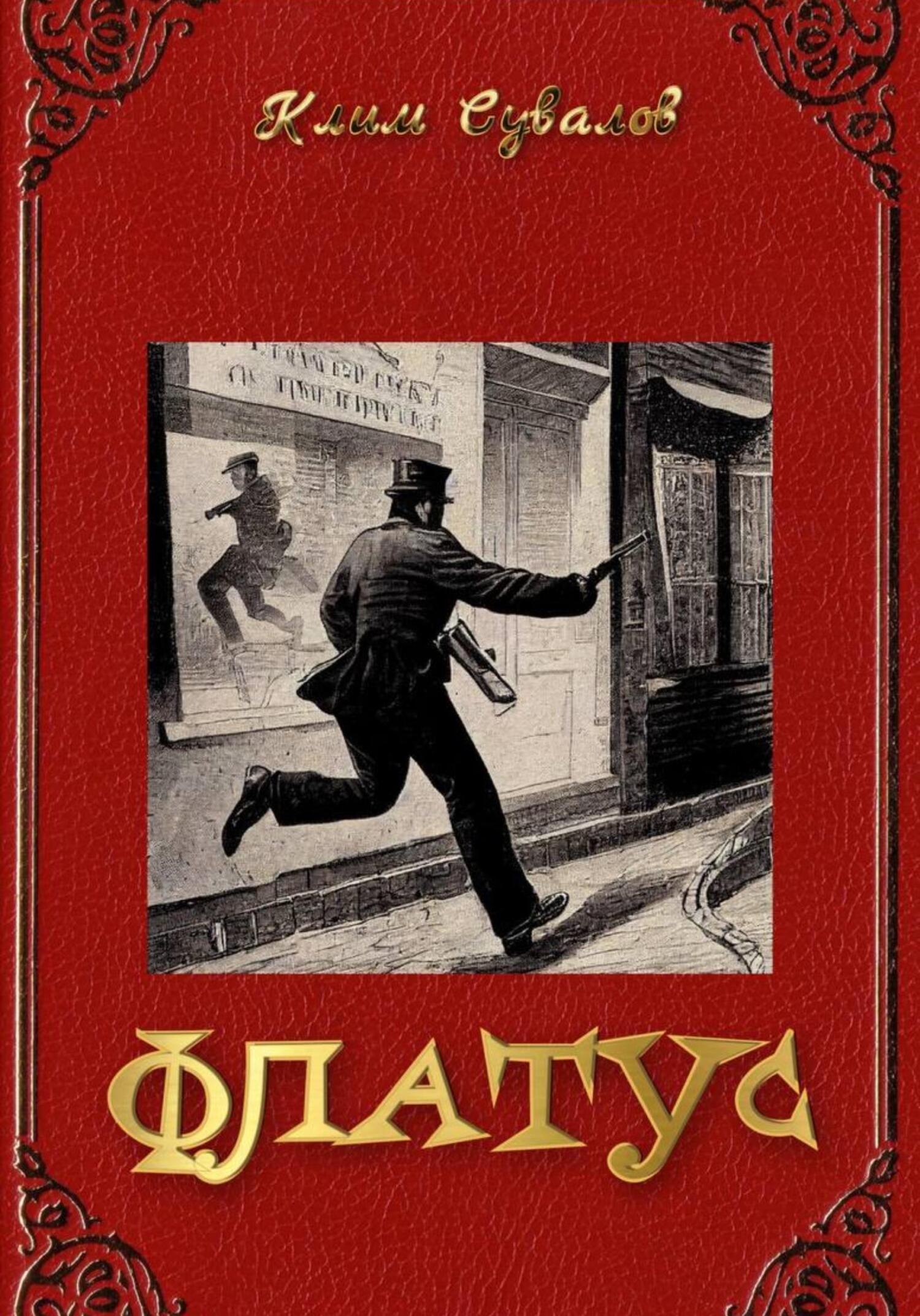 Флатус - Клим Вавилонович Сувалов