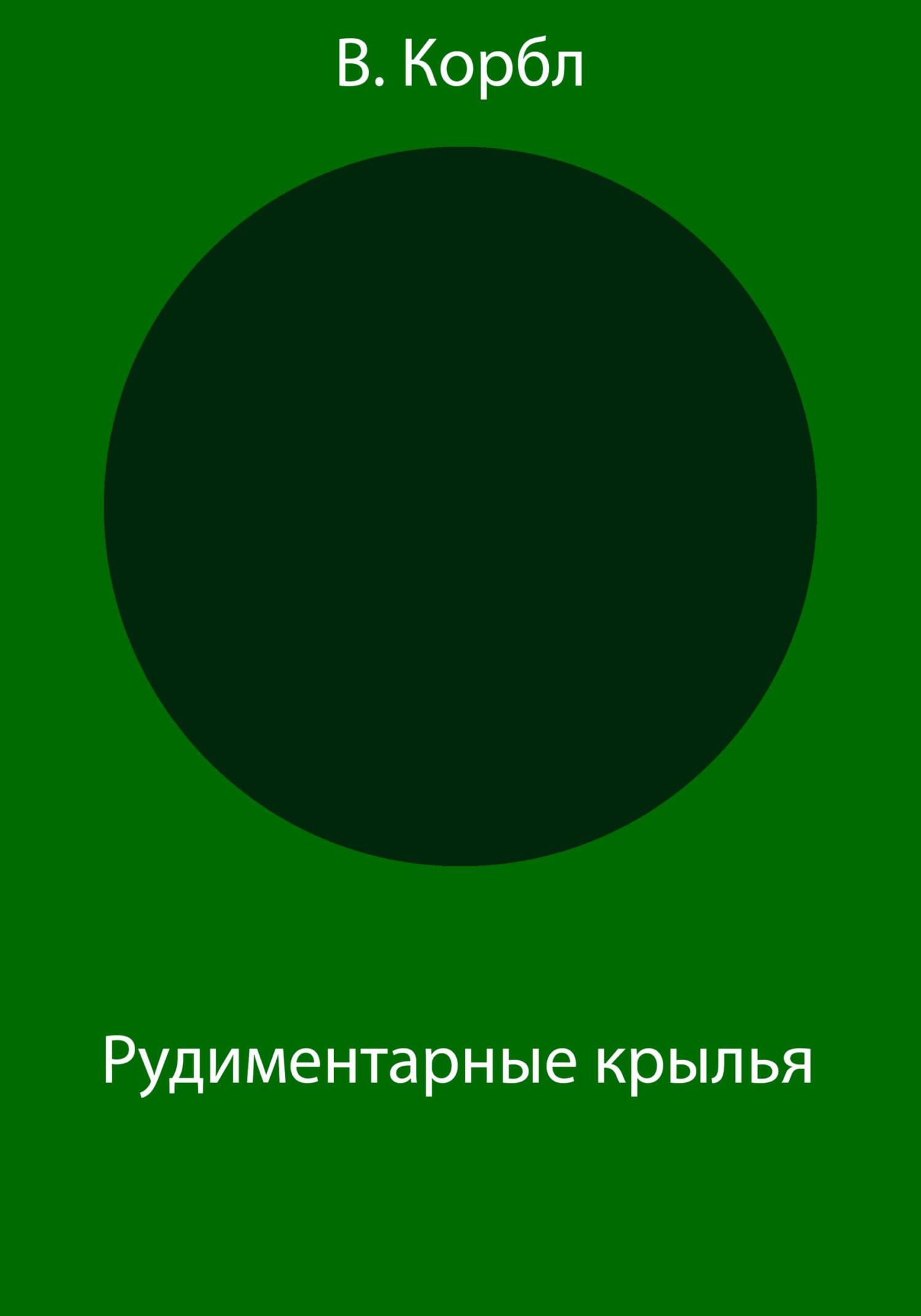 Рудиментарные крылья - В. Корбл