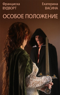 Особое положение - Екатерина Васина