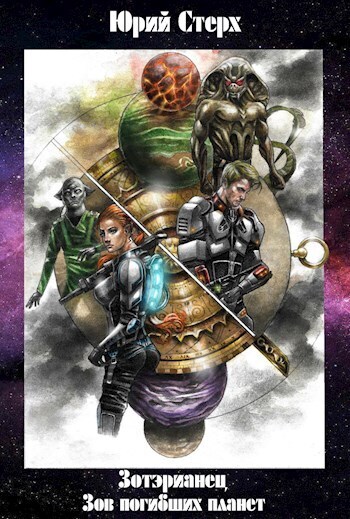 Зов погибших планет - Юрий Стерх