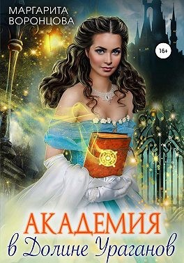 Академия в Долине Ураганов - Наталия Станиславовна Левитина