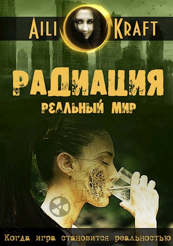 Радиация. Реальный мир - Aili Kraft