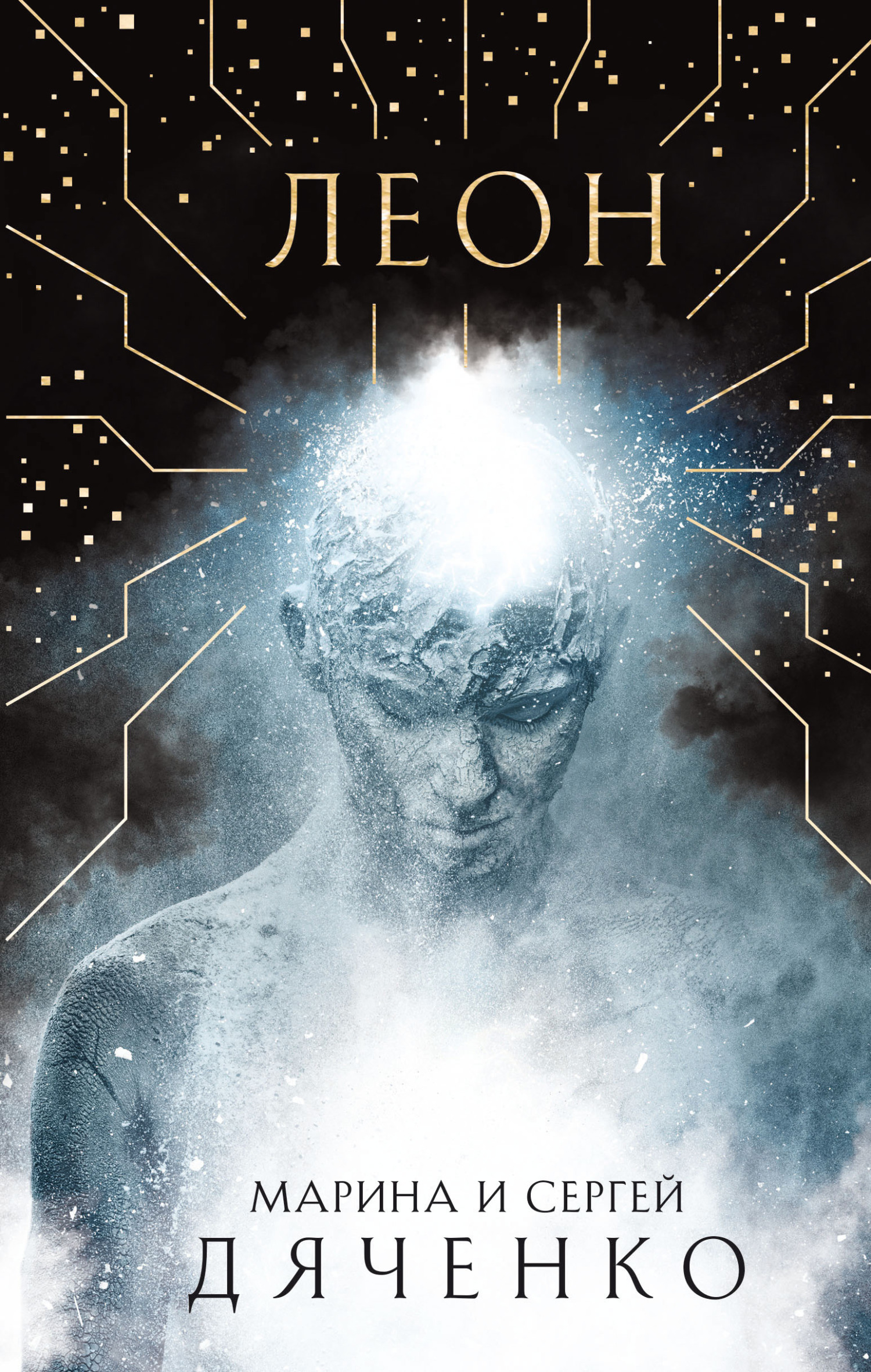 Леон - Марина и Сергей Дяченко