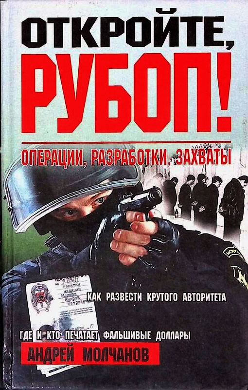 Откройте, РУБОП! Операции, разработки, захваты - Андрей Алексеевич Молчанов