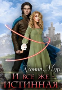 И всё же - истинная - Ксения Мур