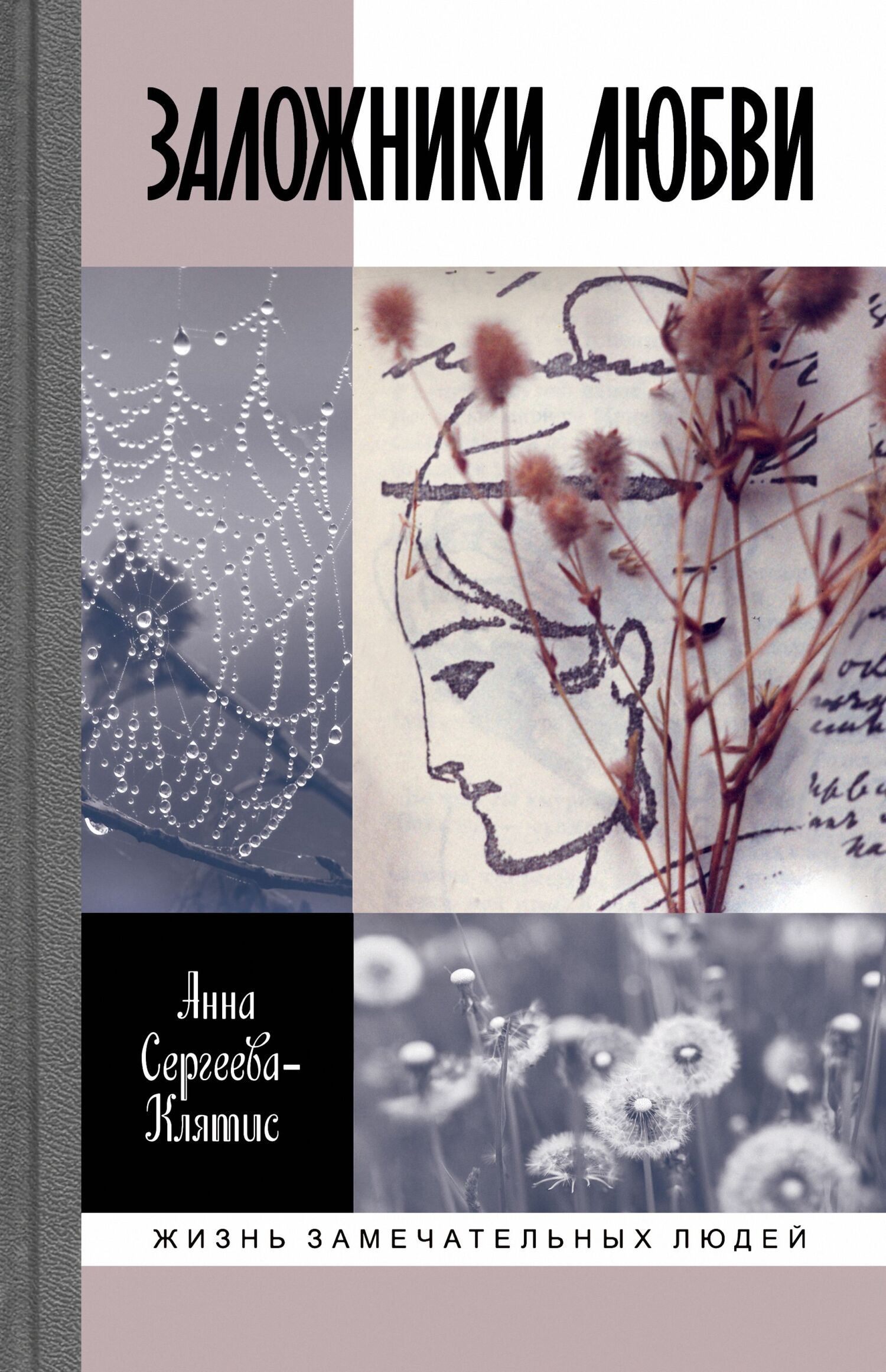 Заложники любви. Пятнадцать, а точнее шестнадцать, интимных историй из жизни русских поэтов - Анна Юрьевна Сергеева-Клятис