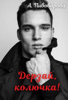 Дерзай, колючка! - Александра Пивоварова