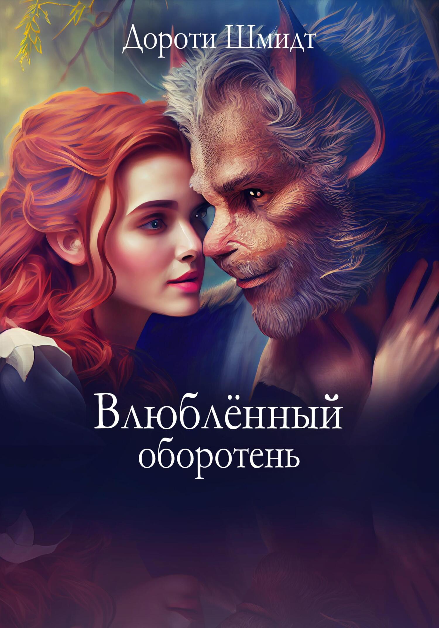 Влюблённый оборотень - Дороти Шмидт