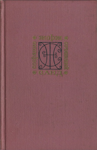 Собрание сочинений. Дополнительный том. Лукреция Флориани. Мон-Ревеш - Жорж Санд