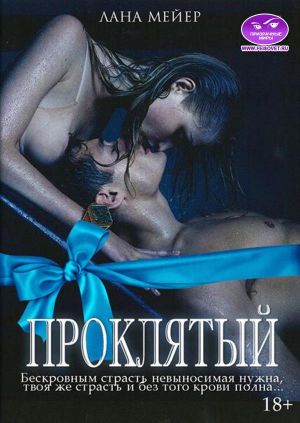 Проклятый. Камелия. Бонус - Лана Мейер