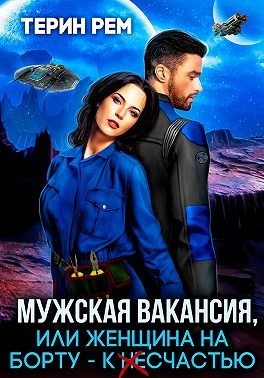 Мужская вакансия, или Женщина на борту — к несчастью - Терин Рем