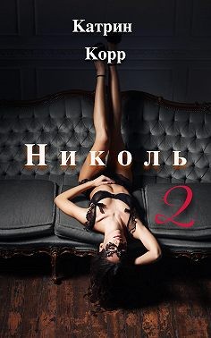 Николь. Часть 2 - Катрин Корр