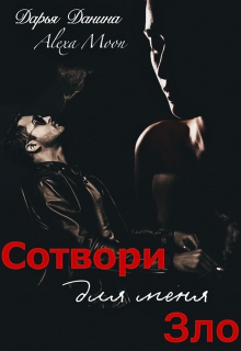 Сотвори для меня зло - Дарья Данина