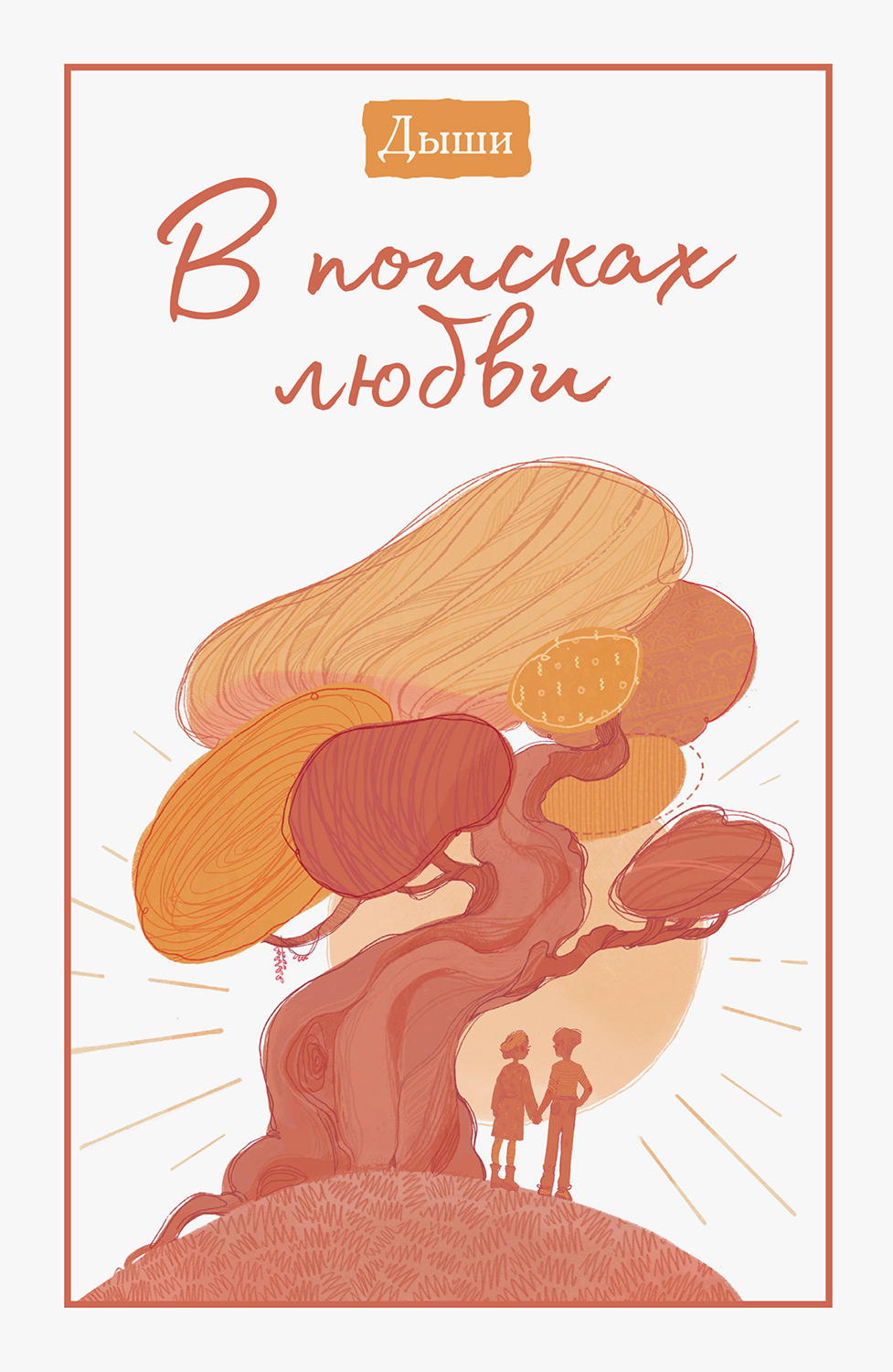 Дыши. В поисках любви - Клаус Микош