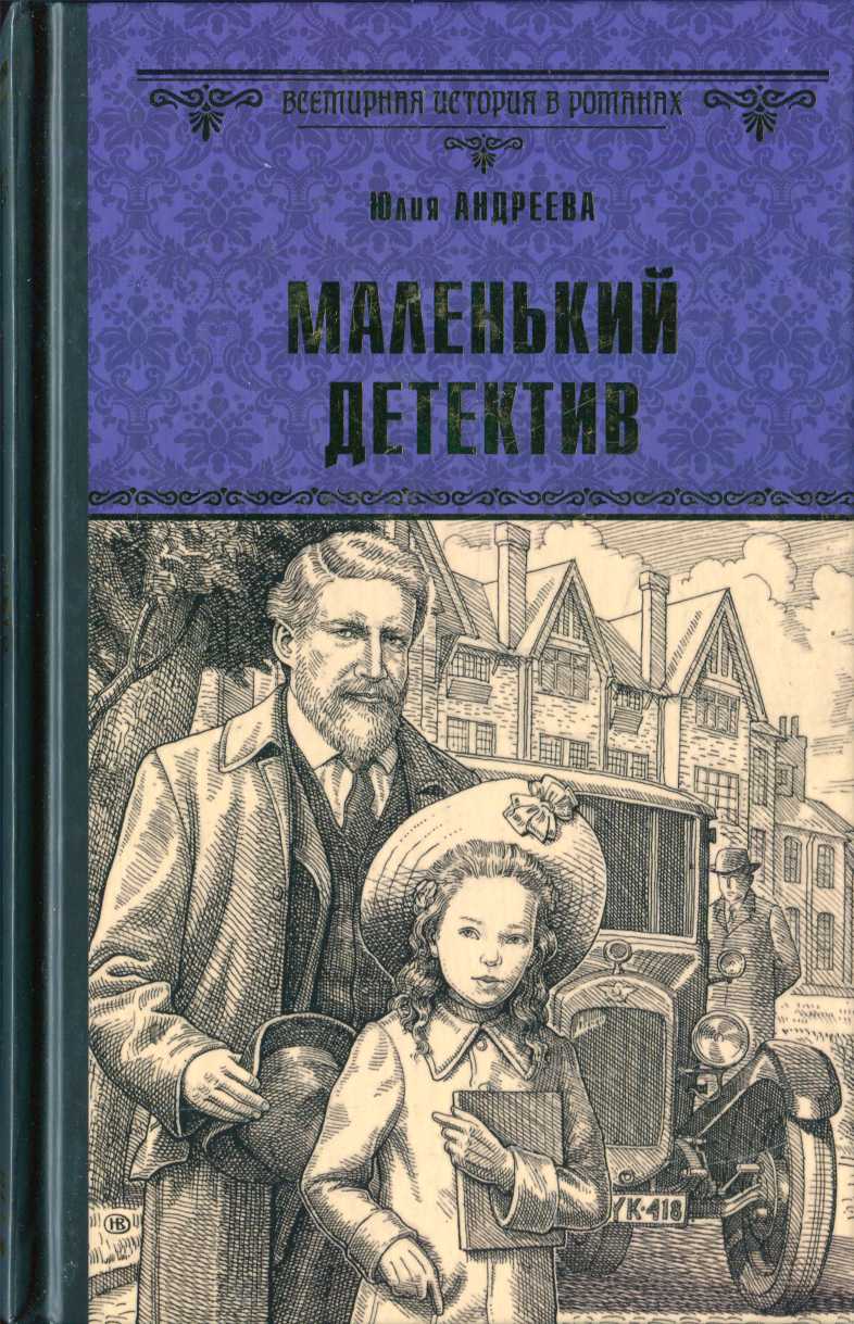 Маленький детектив - Юлия Игоревна Андреева