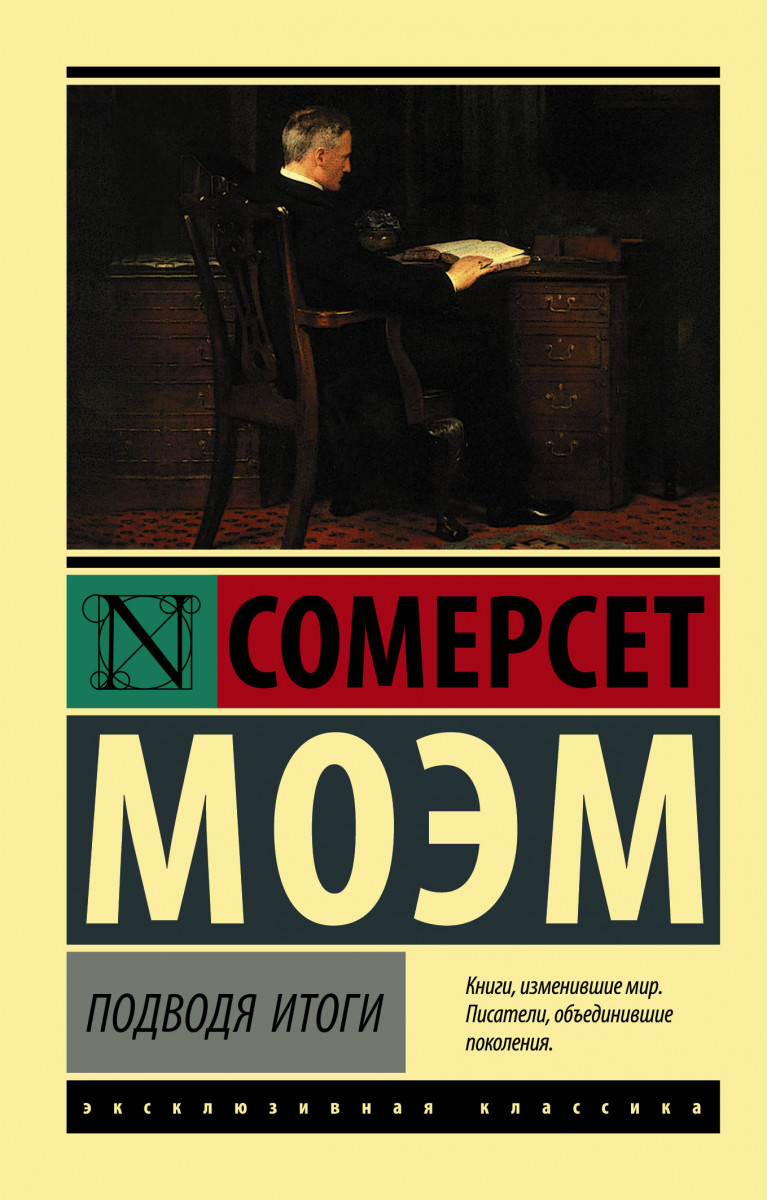 Подводя итоги - Сомерсет Уильям Моэм