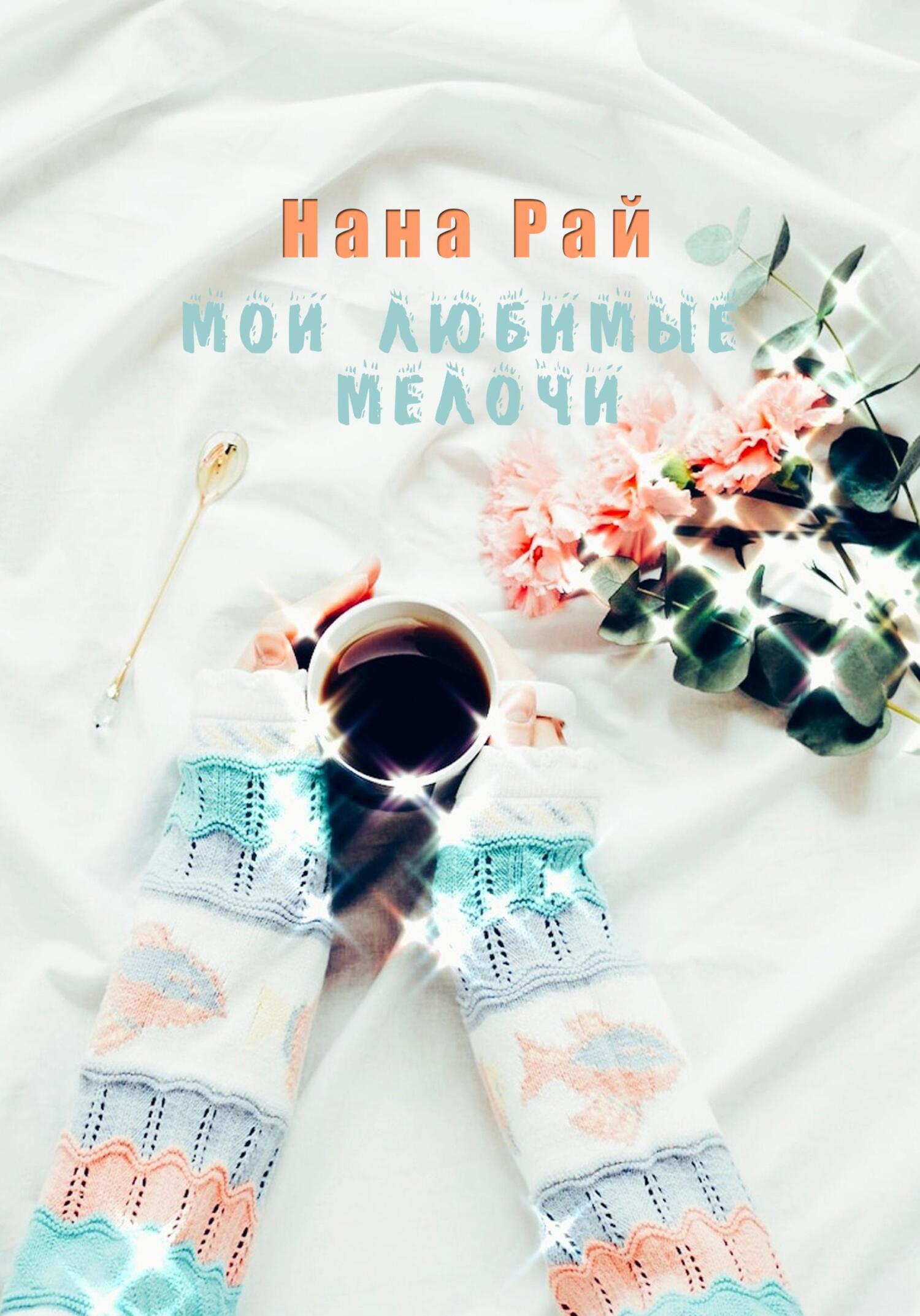 Мои любимые мелочи - Нана Рай