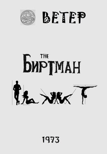 Биртман - Ветер