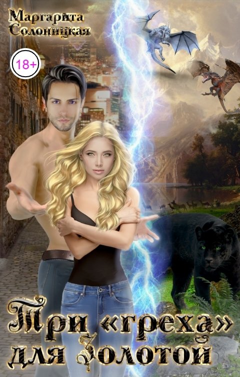 Три "греха" для Золотой - Маргарита Солоницкая