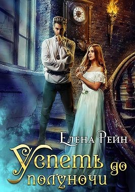Успеть до полуночи - Елена Рейн