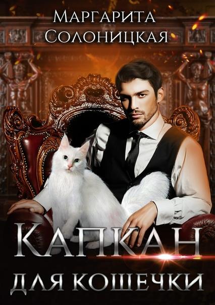 Капкан для кошечки - Маргарита Солоницкая