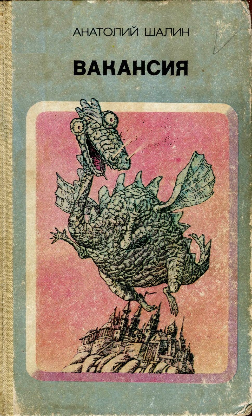 Вакансия - Анатолий Борисович Шалин