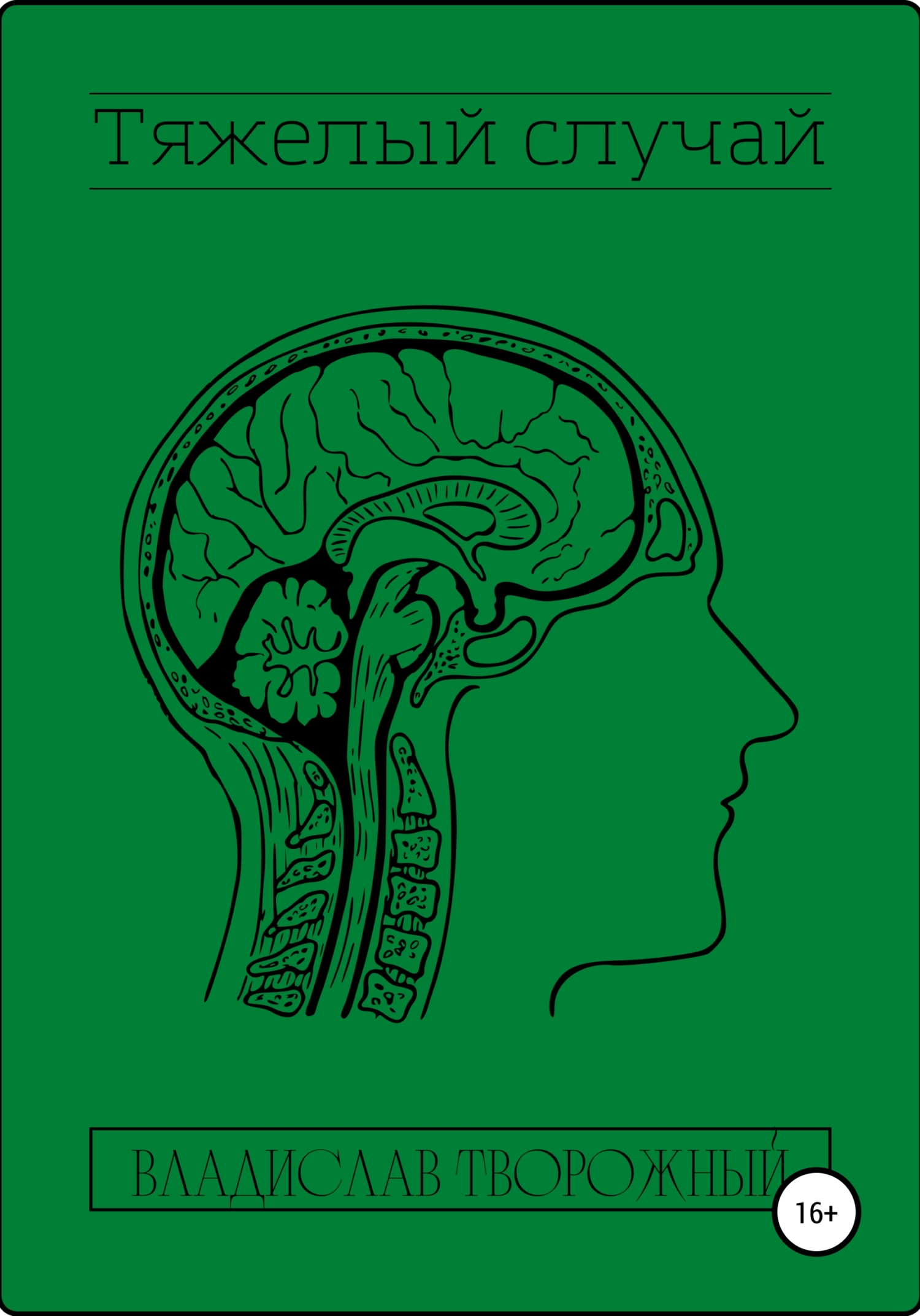 Тяжелый случай - Владислав Творожный