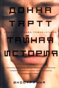 Тайная история - Донна Тартт