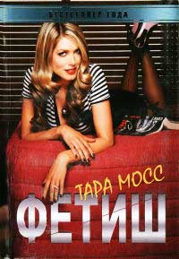 Фетиш - Тара Мосс