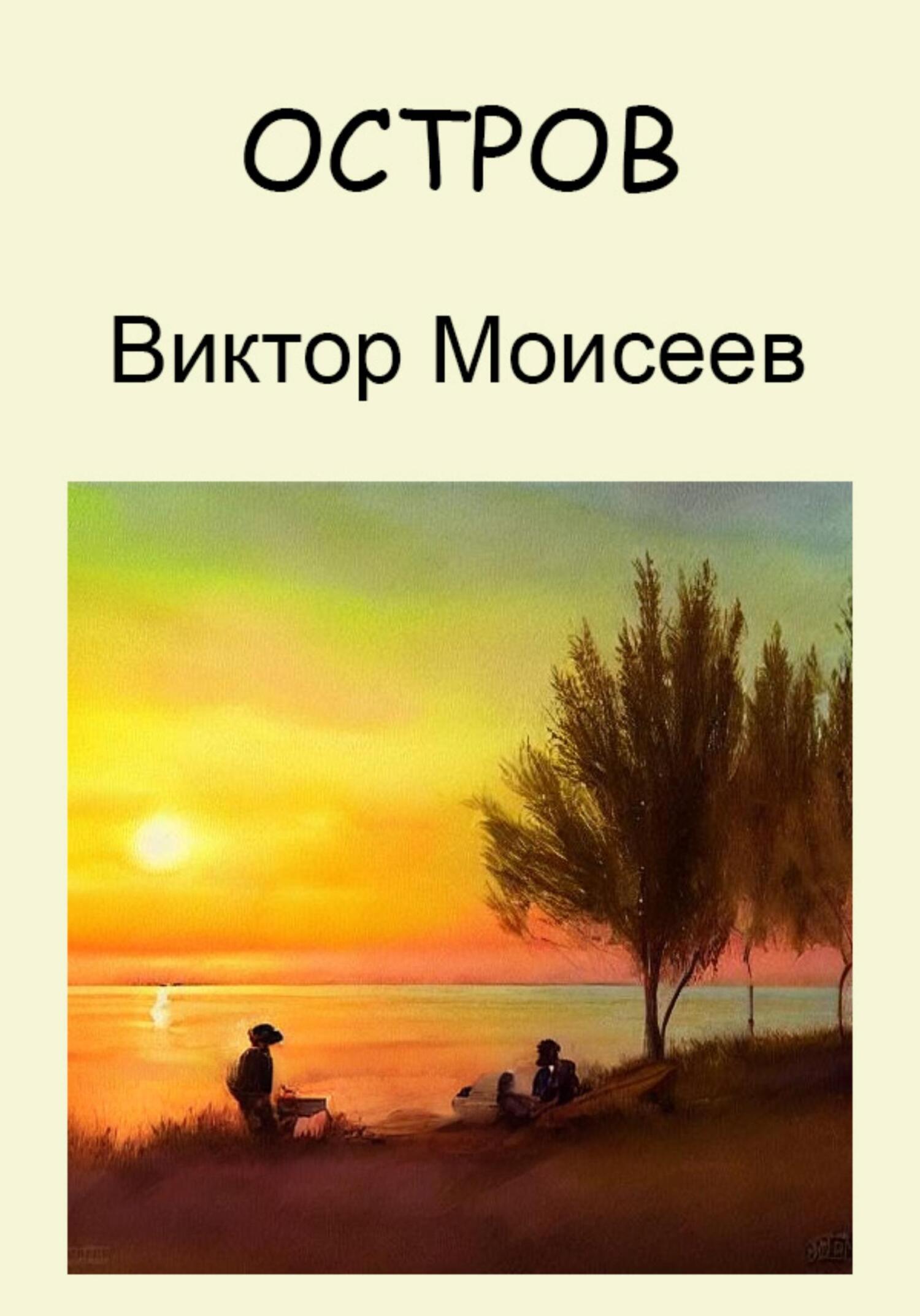 Остров - Виктор Моисеев