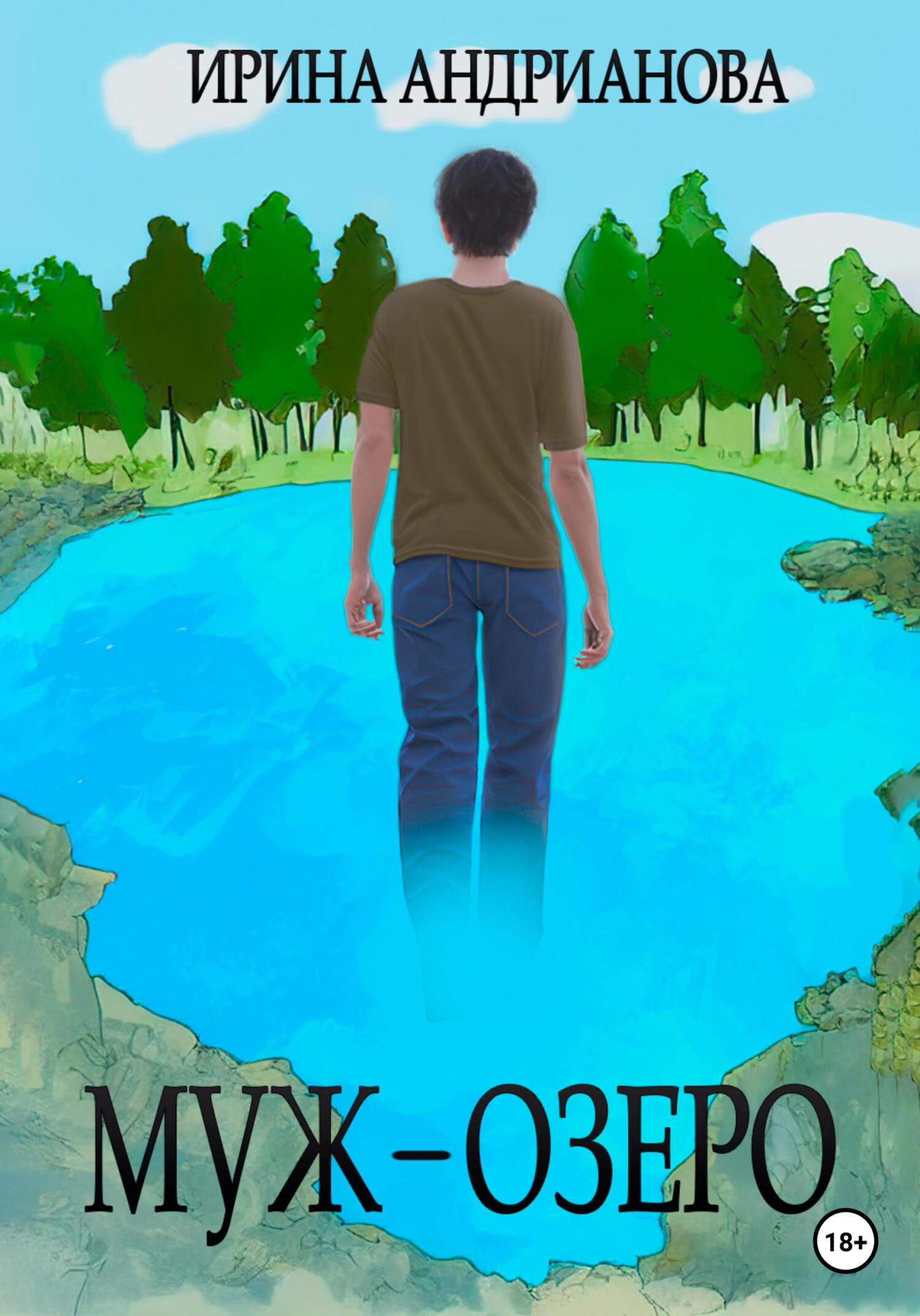 Муж-озеро - Ирина Андрианова
