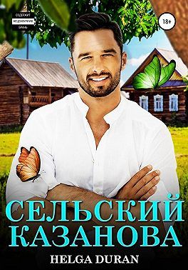 Сельский Казанова - Хельга Дюран