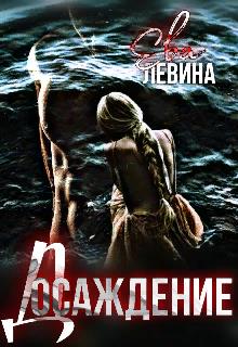 Досаждение - Ева Левина