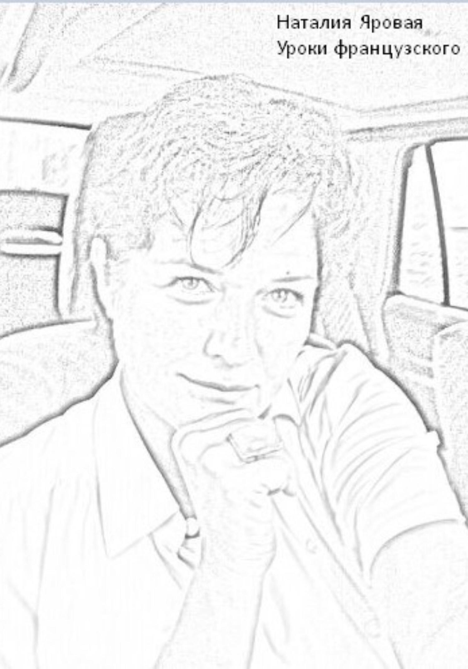 Уроки французского - Наталия Яровая