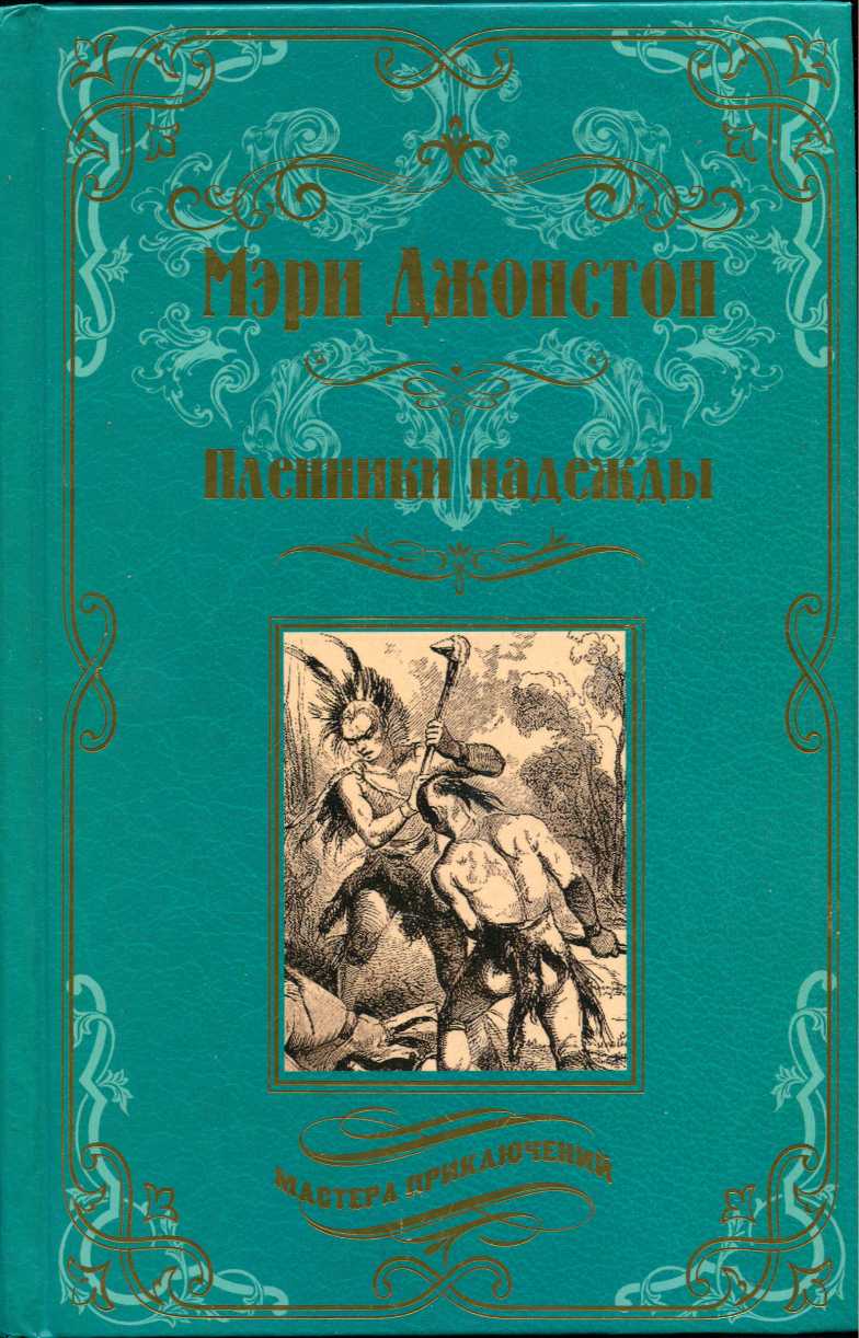 Пленники надежды - Мэри Джонстон