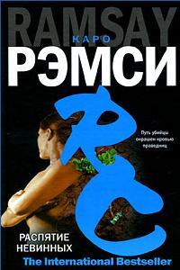 Распятие невинных - Каро Рэмси